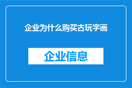 企业为什么购买古玩字画