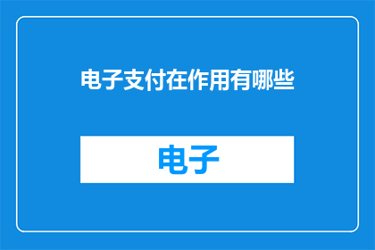 电子支付在作用有哪些