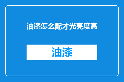 油漆怎么配才光亮度高