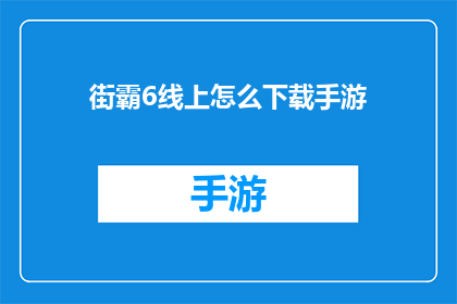 街霸6线上怎么下载手游