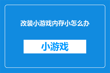 改装小游戏内存小怎么办