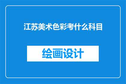 江苏美术色彩考什么科目