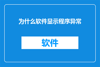 为什么软件显示程序异常