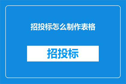 招投标怎么制作表格