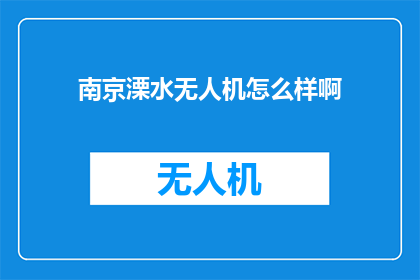 南京溧水无人机怎么样啊