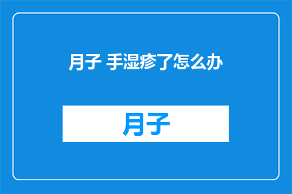 月子 手湿疹了怎么办