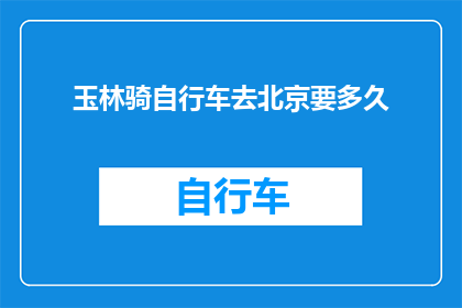 玉林骑自行车去北京要多久