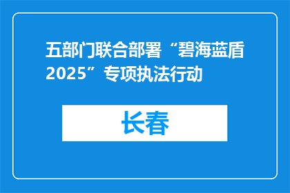 五部门联合部署“碧海蓝盾2025”专项执法行动