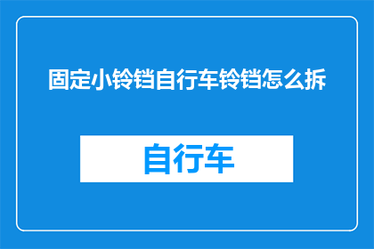 固定小铃铛自行车铃铛怎么拆