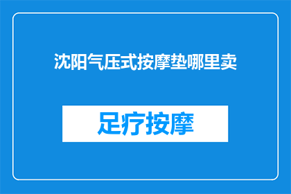 沈阳气压式按摩垫哪里卖