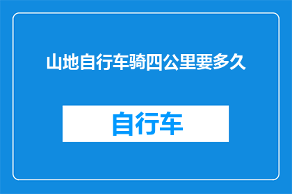 山地自行车骑四公里要多久