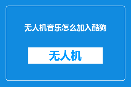 无人机音乐怎么加入酷狗