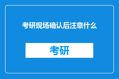 考研现场确认后注意什么
