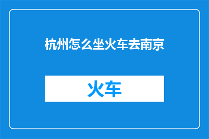 杭州怎么坐火车去南京