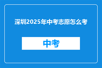 深圳2025年中考志愿怎么考