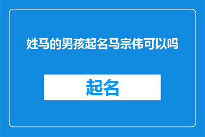 姓马的男孩起名马宗伟可以吗