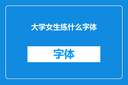 大学女生练什么字体