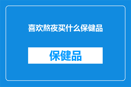 喜欢熬夜买什么保健品