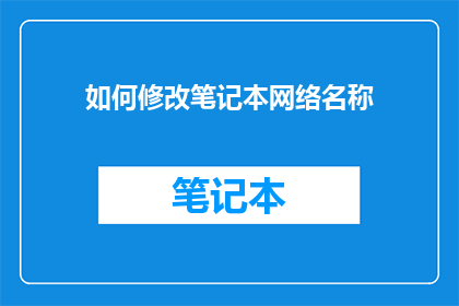 如何修改笔记本网络名称