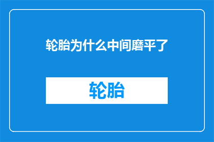 轮胎为什么中间磨平了