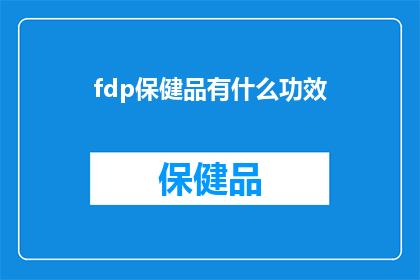 fdp保健品有什么功效
