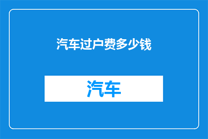 汽车过户费多少钱
