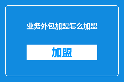 业务外包加盟怎么加盟