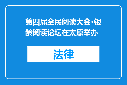 第四届全民阅读大会·银龄阅读论坛在太原举办