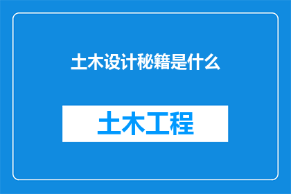 土木设计秘籍是什么