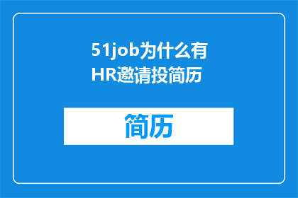 51job为什么有HR邀请投简历
