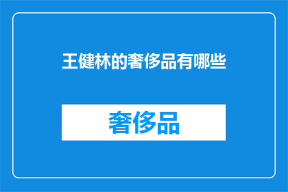 王健林的奢侈品有哪些