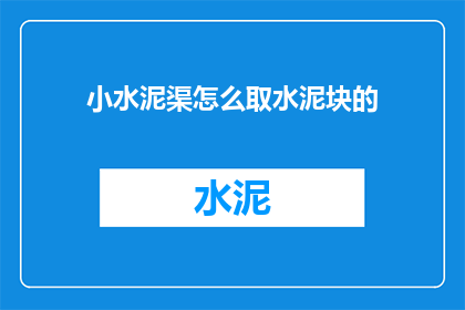 小水泥渠怎么取水泥块的