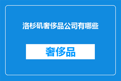 洛杉矶奢侈品公司有哪些