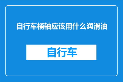 自行车桶轴应该用什么润滑油