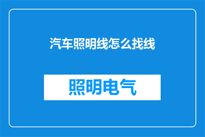 汽车照明线怎么找线