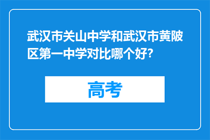 武汉市关山中学和武汉市黄陂区第一中学对比哪个好？