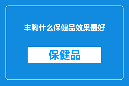 丰胸什么保健品效果最好