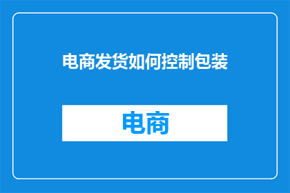 电商发货如何控制包装