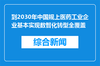 到2030年中国规上医药工业企业基本实现数智化转型全覆盖