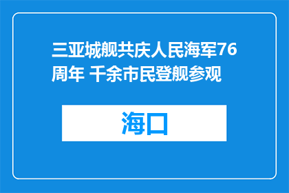 三亚城舰共庆人民海军76周年 千余市民登舰参观