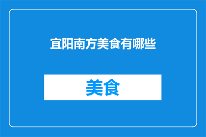 宜阳南方美食有哪些