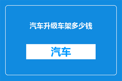 汽车升级车架多少钱