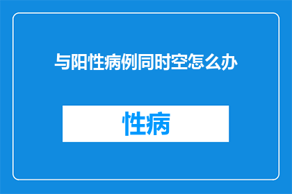 与阳性病例同时空怎么办
