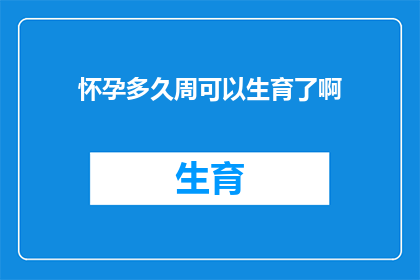 怀孕多久周可以生育了啊