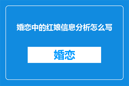 婚恋中的红娘信息分析怎么写