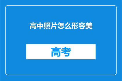 高中照片怎么形容美