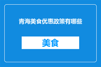 青海美食优惠政策有哪些