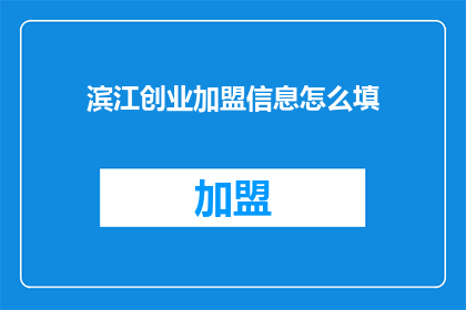 滨江创业加盟信息怎么填