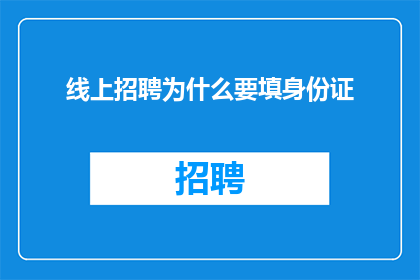 线上招聘为什么要填身份证