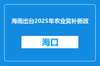 海南出台2025年农业奖补新政